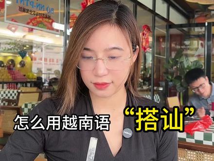 你学会了吗?#越南语 #海星越南语培训