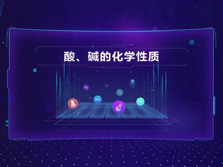 #初中化学实验 酸、碱的化学性质 (1)