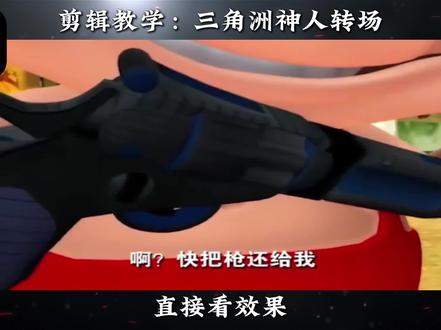 30s学会三角洲神人转场#青年创作者成长计划 #剪映pc #三角洲行动 #神人转场 #剪辑技巧