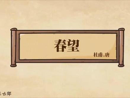 #唐诗 #爱上古诗 #学唐诗 #宝宝学唐诗 《春望》盛唐-杜甫,此专辑只做分享,侵权秒删@DOU+小助手@DOU+上热门