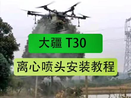 大疆T30离心喷头如何安装?#大疆 #t30植保无人机 #离心喷头 #科技改变生活 #农业 #抖音小助手