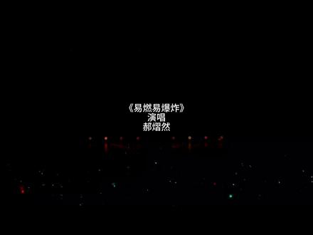 香港相映Media官摄版“易燃易爆炸”,最爱这个红头发,郝熠然夯爆了🥰🥰@郝熠然 #云熠星河#郝熠然#百老汇演唱会