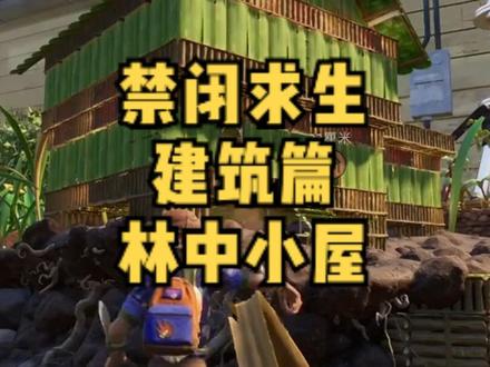 林中……鬼屋?禁闭求生建筑篇