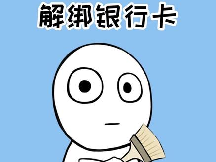解绑银行卡,防止代扣协议#冷知识 #银行卡 #银行卡解绑 #涨知识 #刷到的知识