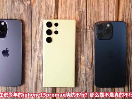 iphone15promax续航真的不行吗?对比安卓2K屏机皇,结果出乎意料