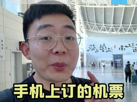 手机上买了机票,怎么取票呢? #教老年人用手机 #机场取票