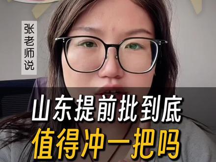 山东提前批要不要报?给大家的提前批建议#山东报考 #山东报考指南 #山东高考报志愿