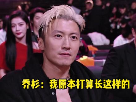 乔杉:我本来计划长这样子的