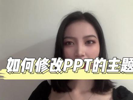 如何修改PPT的主题颜色#ppt #PPT
