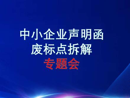 12月26日 #中小企业声明函废标解析 #投标干货 #干货分享 #标书 #投标人 @秋华中标说干货