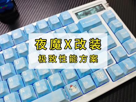 夜魔X|极致性能改装方案
#夜魔x #夜魔x改装 #客制化键盘 #游戏键盘 #键盘改装