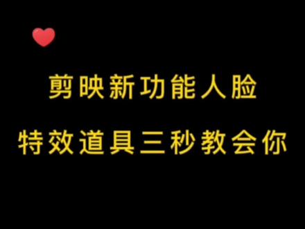 剪映又上新特效了,三秒教会你#剪映新功能