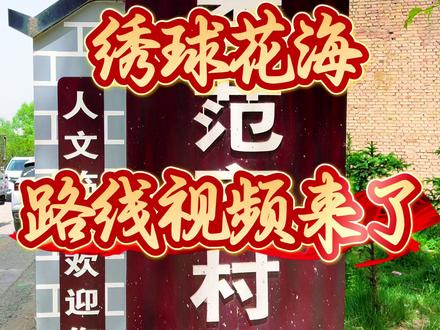 临洮
木绣球花海
路线完整视频来了
#不一样的风景 #宣传正能量 #美丽乡镇 #宣传家乡旅游文化