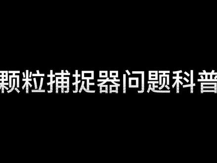 颗粒捕捉器问题科普#别克