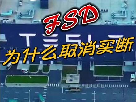 特斯拉FSD为什么取消买断 特斯拉将于2月14日全面取消FSD买断,转为订阅制,到底是为了什么?
#fsd #订阅制 #买断 #特斯拉自动驾驶 #心动乐园