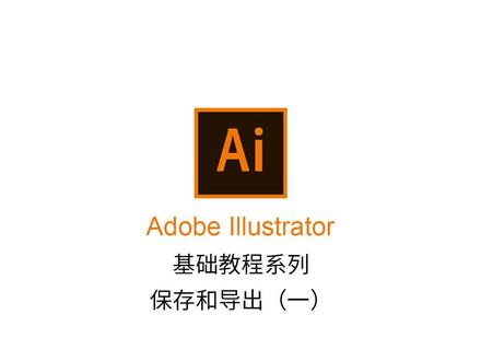 Ai基础教程——保存和导出(一) #ai #ai教程 #设计 #adobe