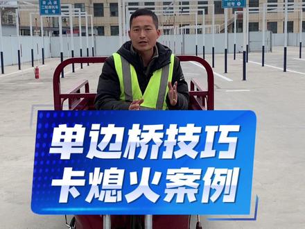 单边桥技巧卡熄火案例 #单边桥 #摩托车驾照 #单边桥熄火