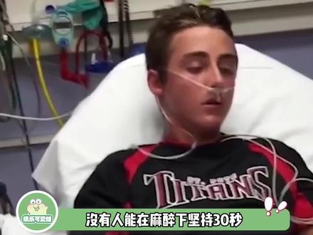 没有人能在全麻下撑住30秒#娱乐评论大赏 #搞笑 #搞笑视频