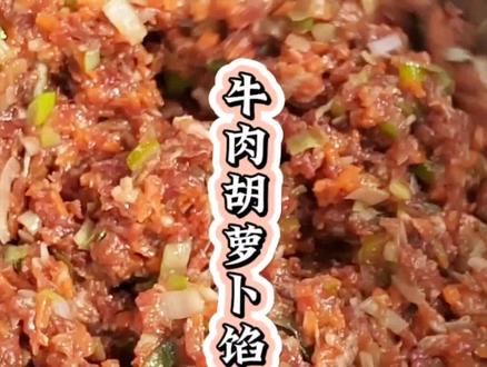 牛肉胡萝卜馅怎么样才能肉嫩不柴呢教你这个调馅配方小白也能学会#肉馅 #牛肉胡萝卜 #包子馅