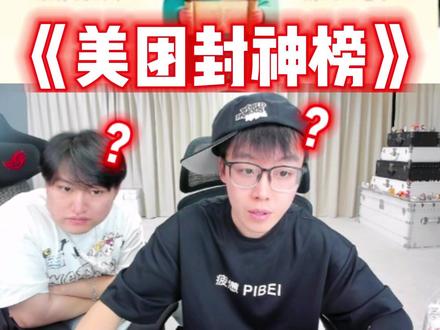 你切记这是封神榜 #陈泽 #美团评审 #神人