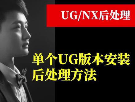 单个UG版本安装后处理,江西萍乡启根数控培训分享 #UG编程 #UG后处理 #数控加工 #加工中心 #CNC
