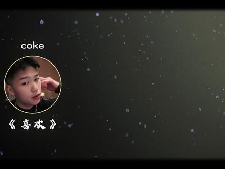 怎不忍心怪你 对我太独特
#coke #翻唱 #喜欢 #喜欢dj