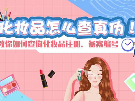 化妆品怎么查?在线教你火眼金睛辨真伪#化妆品