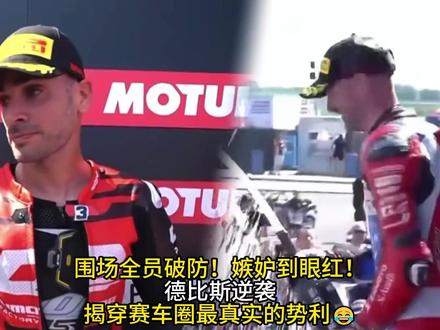 围场全员破防!嫉妒到眼红!德比斯逆袭,揭穿赛车圈最真实的势利😂#张雪夺冠 #瓦伦丁德比斯 #wsbk