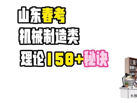 山东春考机械制造类,理论150+秘诀#山东春考录取分数线趋势分析 #创作者中心 #创作灵感 #山东春考 #山东春考机械制造