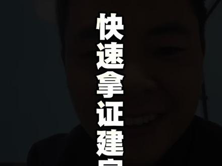 老宅翻建,30天左右快速拿证#宅基地 #宅基地建房 #宅基地申请