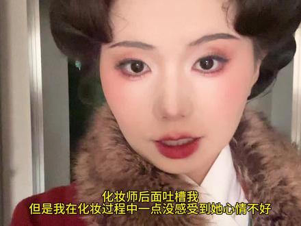 #分享日常vlog #青年创作者成长计划 #汉服妆造
上个月在西安做的汉服妆造,整体效果还行,就是还衣服的时候听到化妆师给其他人吐槽我,我直接抬头问是说我吗,并给客服发消息让店长联系我。 其实没有生气,但是都听到别人背后说我了,再不表明自己态度也太窝囊了吧。
整体妆造还可以,如果想拍轻复原,没有那么网感的也是挺推荐她们家的,而且在化妆师心情不好的情况下也没有太影响整体效果,化妆师工作态度也是可以的。