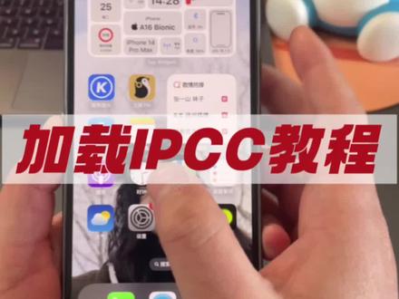 完整加载IPCC的教程,详解教程#卡贴机 #有锁机