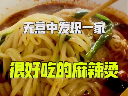 你吃过他家吗#麻辣烫#抖音美食推荐官