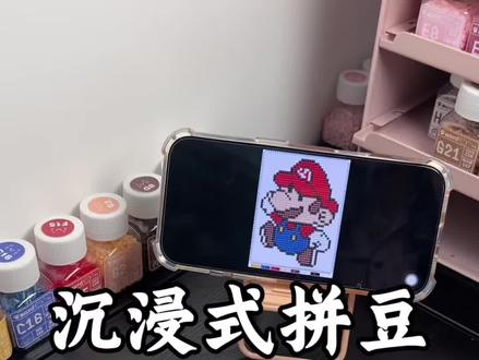 沉浸式拼豆-马里奥#拼豆教程 #手工diy #解压 #马里奥 #拼豆日常