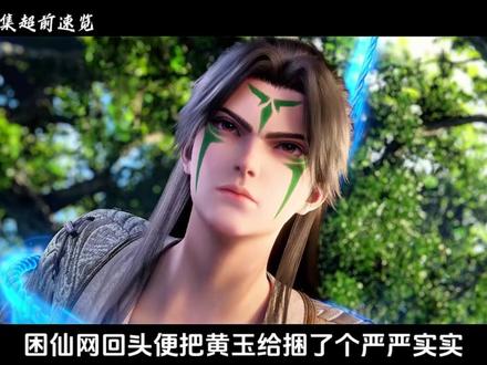 仙逆126集:黄玉跌倒,王林吃饱。麻子相助于古妖贝罗成功吞噬火妖郡内的妖灵并得知周轶的具体下落#仙逆#王林