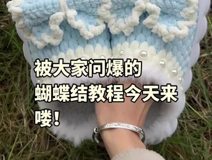 好多朋友问的蝴蝶结教程今天来啦!希望大家能够喜欢,记得点赞收藏哦!另外,泡芙花的教程在制作中。💜#真实生活分享计划 #蝴蝶结钩织教程 #钩织拖鞋 #手工 #挂件