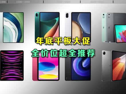 11月平板全价位超全大推荐!! #平板 #ipad #平板推荐