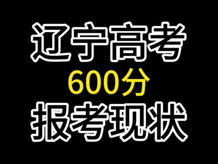 高考600分的含金量。