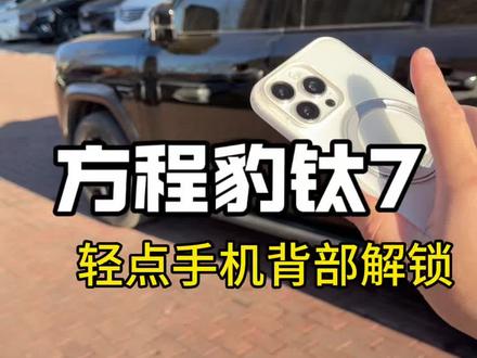 方程豹钛7,不用钥匙,不用贴倒镜解锁,轻点手机背面解锁。#方程豹 #每天一个用车知识 #钛7