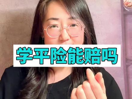 腺样体手术怎样报销?学平险可以理赔吗?#理赔 #学平险理赔 #腺样体