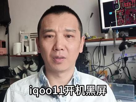 Iqoo11开机黑屏#不显示