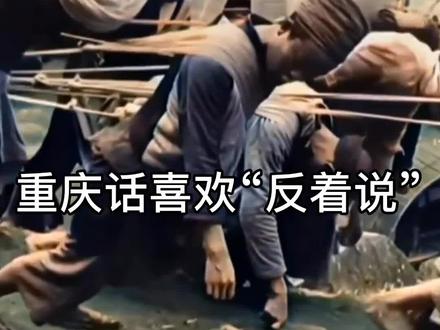 重庆话喜欢“反着说”