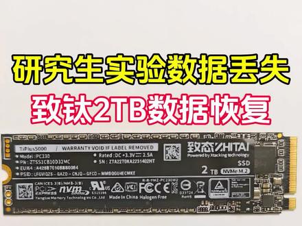长江存储致钛2TB突然不识别,成功恢复数据 致钛TiPlus5000系列,M.2接口,NVME协议,2TB固态硬盘突然不识别,周末加班加点成功恢复数据#数据恢复 #上海数据恢复 #固态硬盘数据恢复 #致钛数据恢复