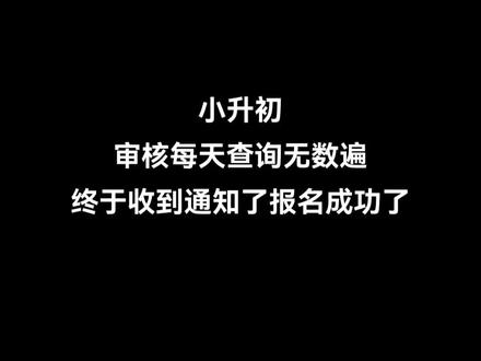 小升初审核通过报名成功了#小升初#报名