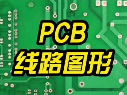 电路板上的线路图形如何制作?曝光显影蚀刻几道工序告诉你#电路板#线路板#PCB#华秋 @DOU+小助手 @抖音小助手