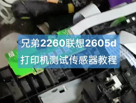 兄弟2260d联想2605d打印机测试传感器步骤#打印机 #打印机维修 #办公设备 #技术分享 #小技巧分享