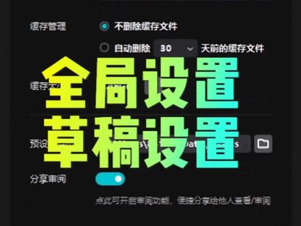 #剪映基础入门教程 剪映专业版安装打开的第一步,就是在全局设置里设置,选择草稿设置,讲解各项功能#剪映教学 #全局设置 #剪映模板 #剪辑视频新手教程