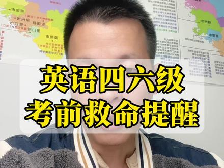四六级救命提醒 #CET4#四六级考试#大学生日常