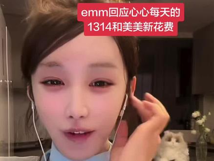 鹅妈妈回应玻璃心心每天的1314 #直播切片#emm #鹅妈妈 #玻璃心心