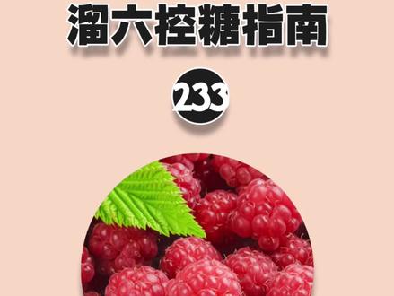 关于覆盆子(树莓)的这些知识,你知道吗?#知识分享 #糖尿病 #控糖 #冻干 #溜六控糖指南